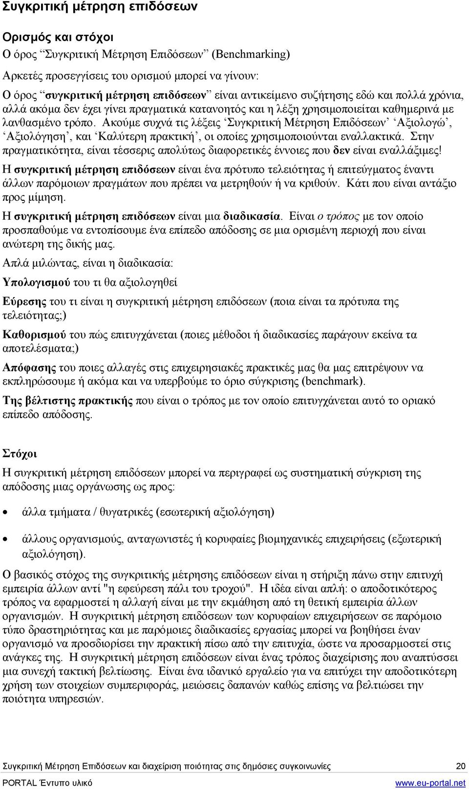 Ακούµε συχνά τις λέξεις Συγκριτική Μέτρηση Επιδόσεων Αξιολογώ, Αξιολόγηση, και Καλύτερη πρακτική, οι οποίες χρησιµοποιούνται εναλλακτικά.