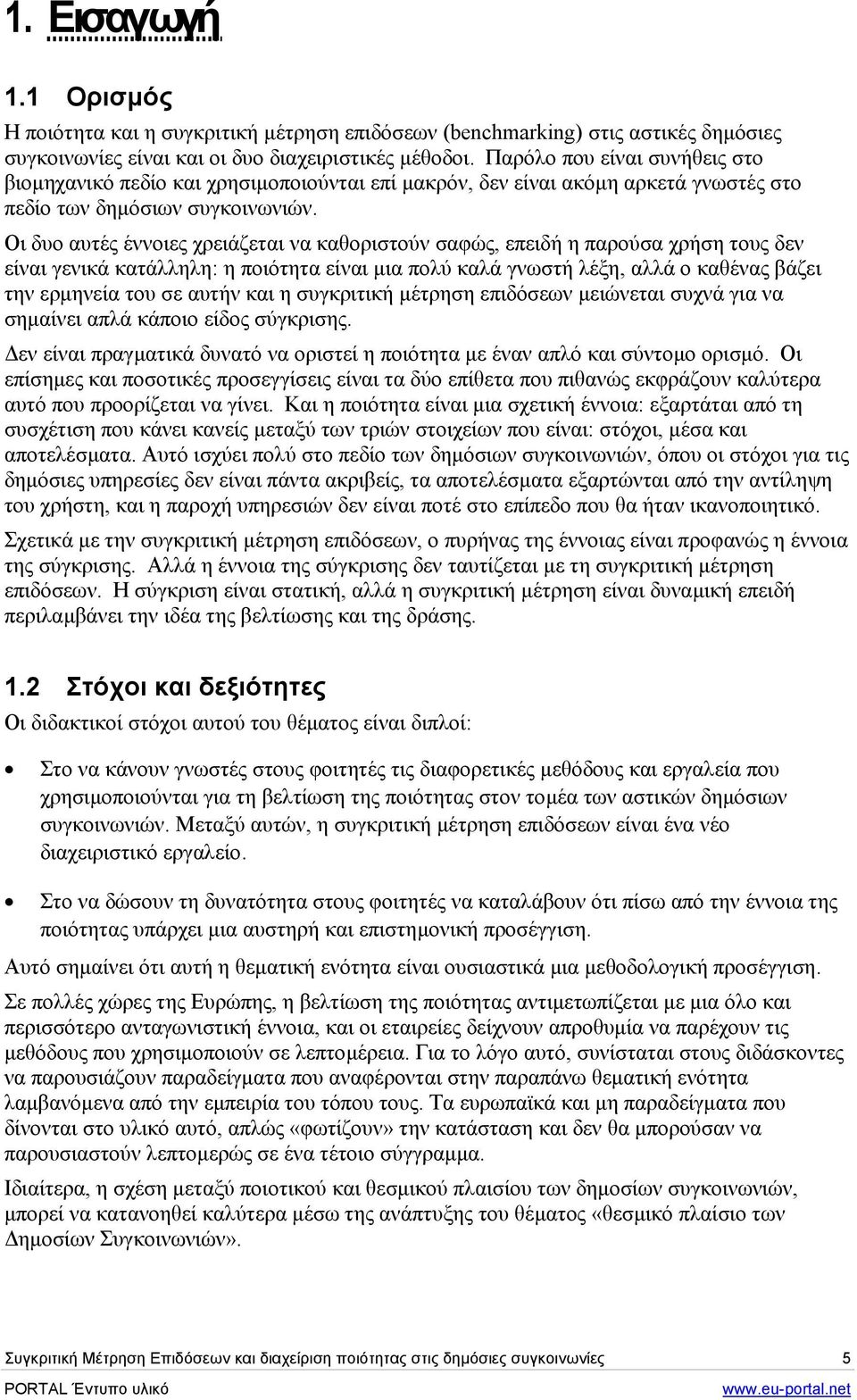 Οι δυο αυτές έννοιες χρειάζεται να καθοριστούν σαφώς, επειδή η παρούσα χρήση τους δεν είναι γενικά κατάλληλη: η ποιότητα είναι µια πολύ καλά γνωστή λέξη, αλλά ο καθένας βάζει την ερµηνεία του σε