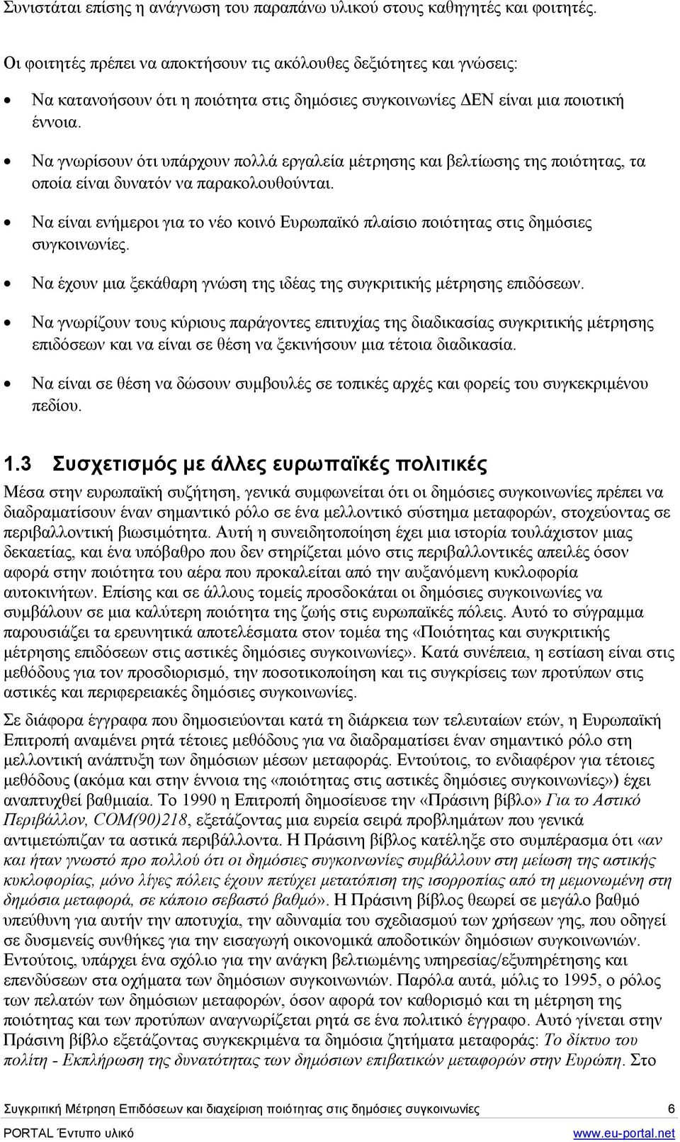 Να γνωρίσουν ότι υπάρχουν πολλά εργαλεία µέτρησης και βελτίωσης της ποιότητας, τα οποία είναι δυνατόν να παρακολουθούνται.