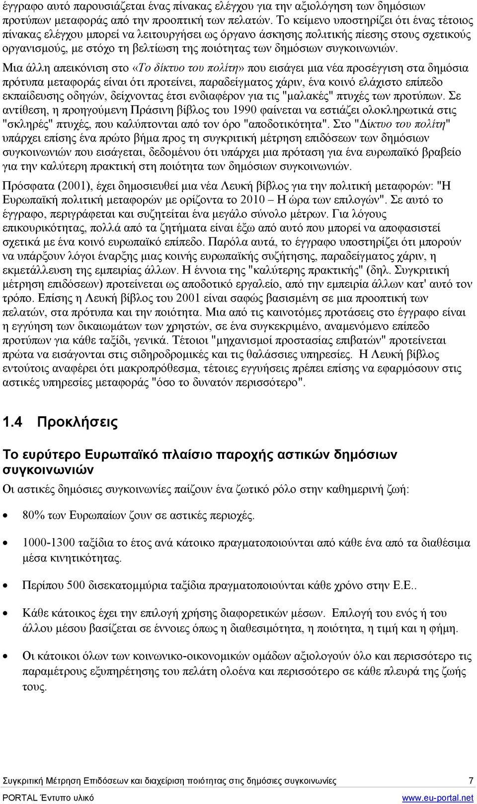 συγκοινωνιών.