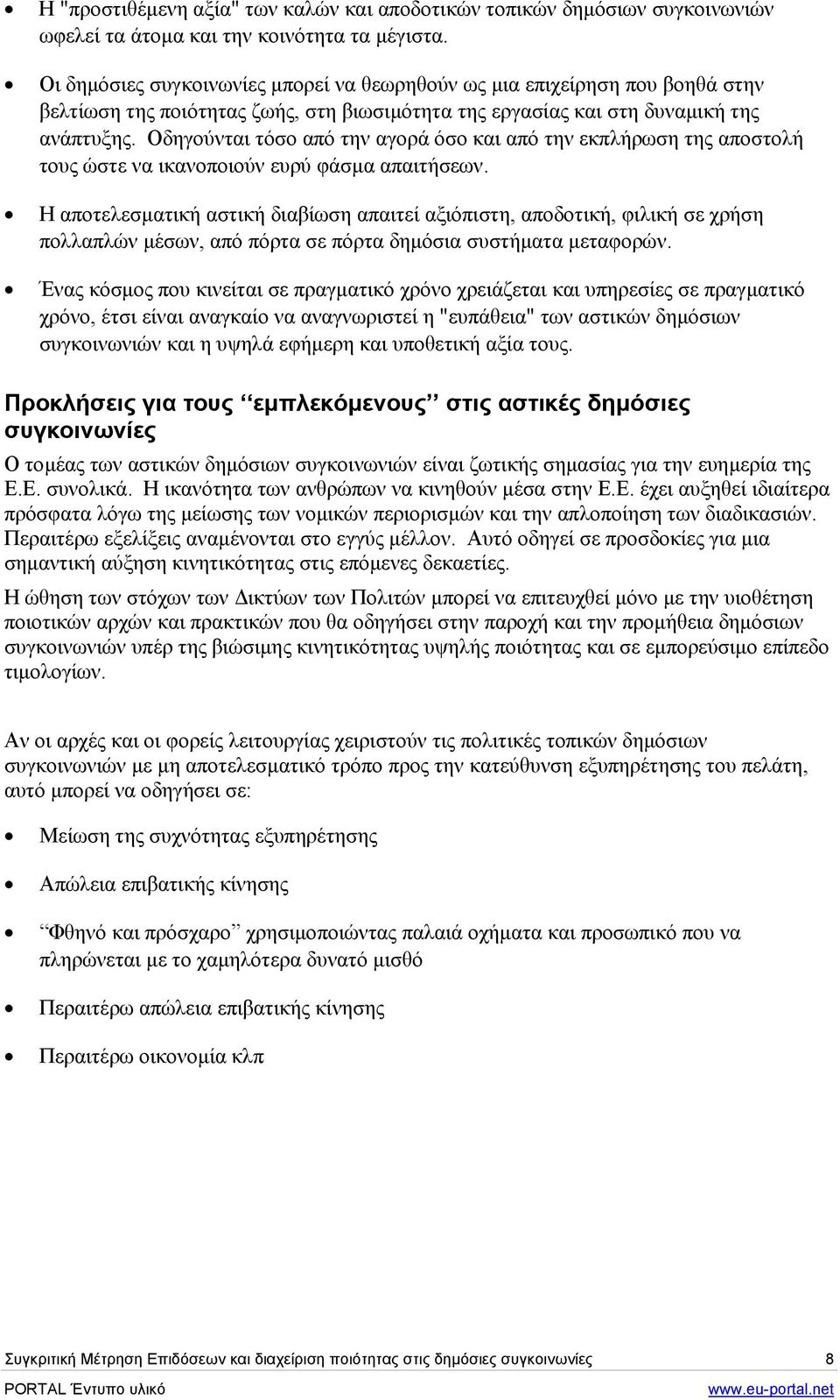Οδηγούνται τόσο από την αγορά όσο και από την εκπλήρωση της αποστολή τους ώστε να ικανοποιούν ευρύ φάσµα απαιτήσεων.