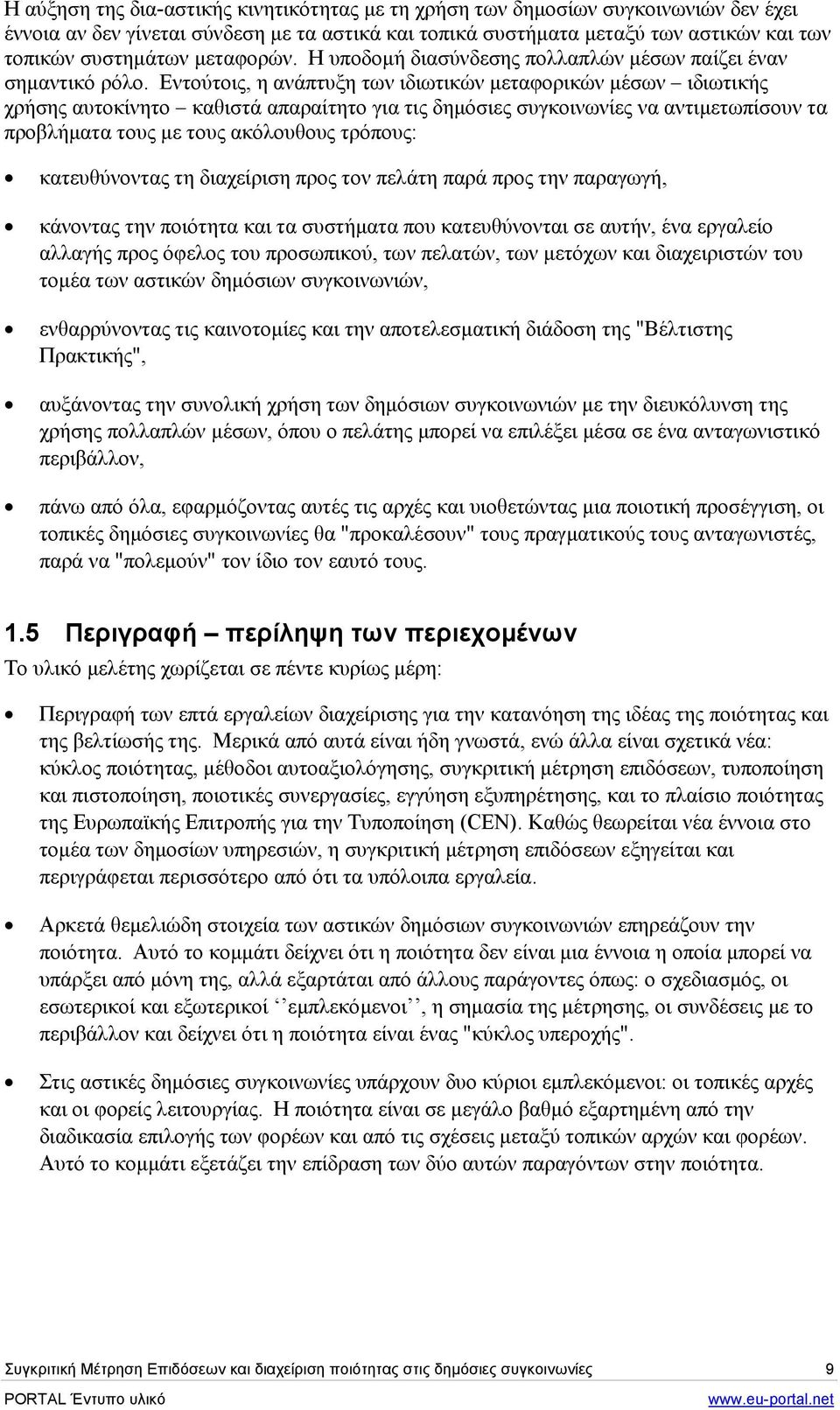 Εντούτοις, η ανάπτυξη των ιδιωτικών µεταφορικών µέσων ιδιωτικής χρήσης αυτοκίνητο καθιστά απαραίτητο για τις δηµόσιες συγκοινωνίες να αντιµετωπίσουν τα προβλήµατα τους µε τους ακόλουθους τρόπους: