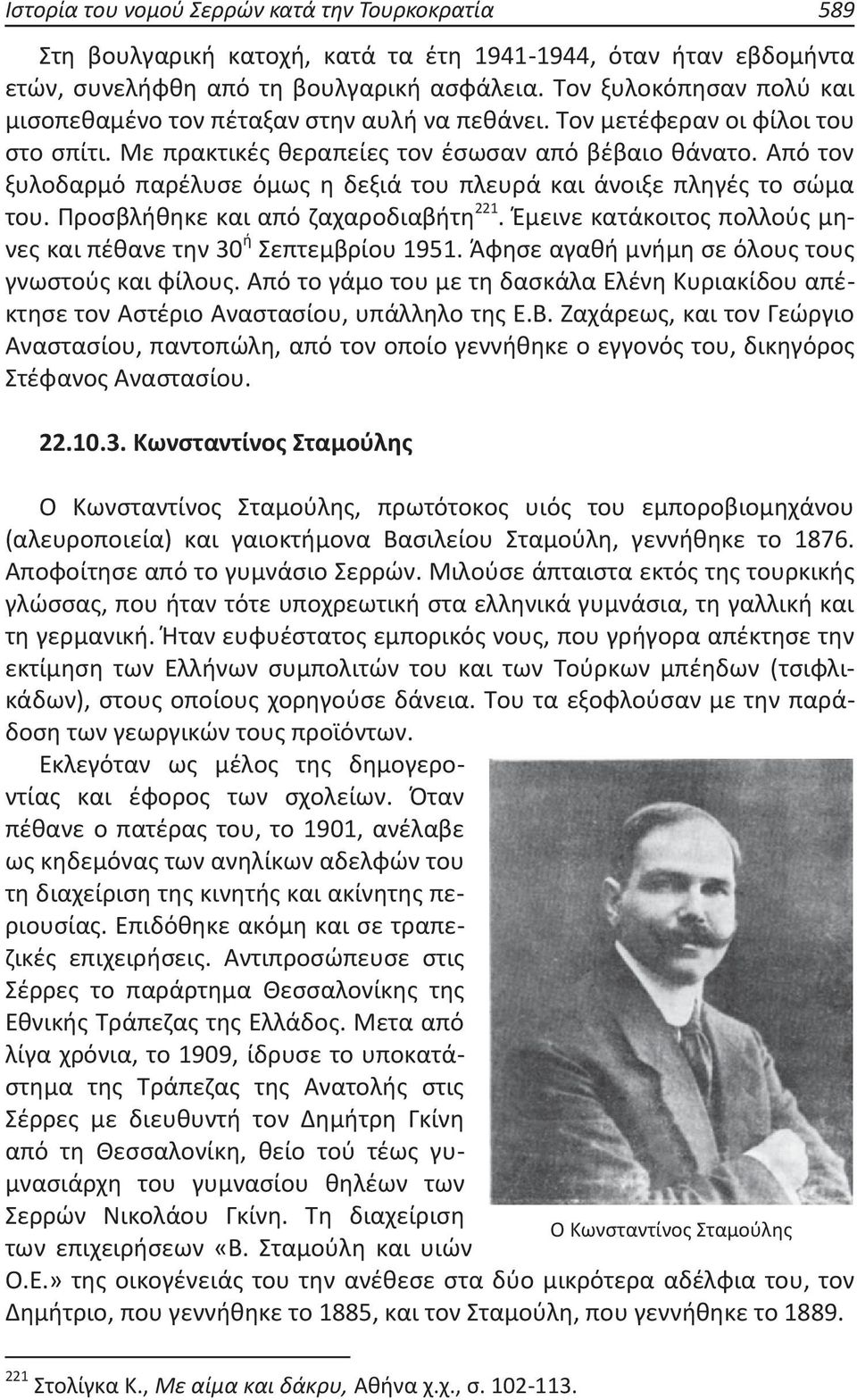 Από τον ξυλοδαρμό παρέλυσε όμως η δεξιά του πλευρά και άνοιξε πληγές το σώμα του. Προσβλήθηκε και από ζαχαροδιαβήτη 221. Έμεινε κατάκοιτος πολλούς μηνες και πέθανε την 30 ή Σεπτεμβρίου 1951.