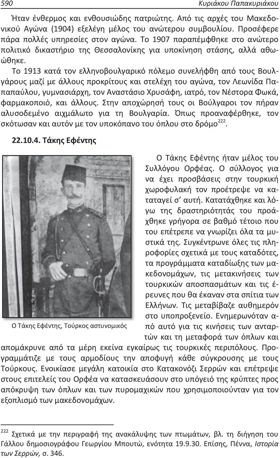 Το 1913 κατά τον ελληνοβουλγαρικό πόλεμο συνελήφθη από τους Βουλγάρους μαζί με άλλους προκρίτους και στελέχη του αγώνα, τον Λεωνίδα Παπαπαύλου, γυμνασιάρχη, τον Αναστάσιο Χρυσάφη, ιατρό, τον Νέστορα