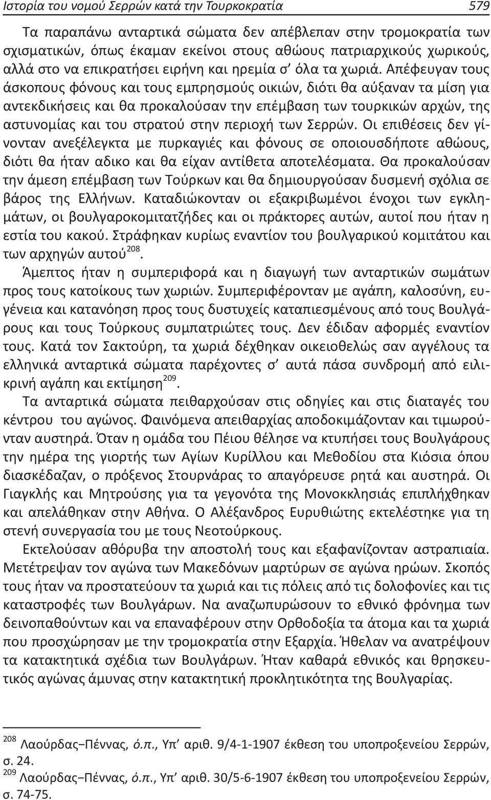 Απέφευγαν τους άσκοπους φόνους και τους εμπρησμούς οικιών, διότι θα αύξαναν τα μίση για αντεκδικήσεις και θα προκαλούσαν την επέμβαση των τουρκικών αρχών, της αστυνομίας και του στρατού στην περιοχή