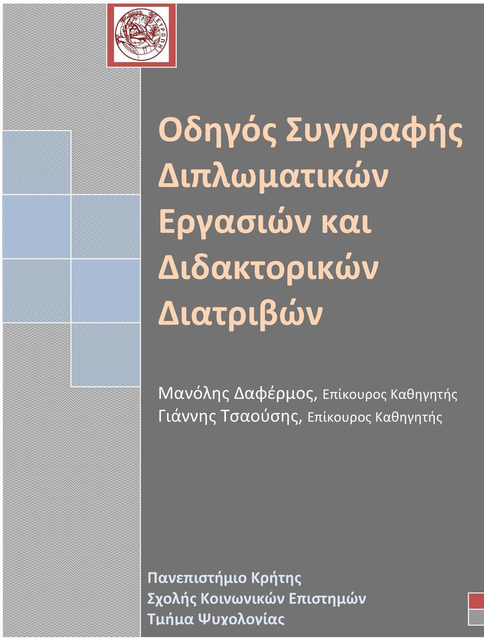 Καθηγητής Γιάννης Τσαούσης, Επίκουρος Καθηγητής