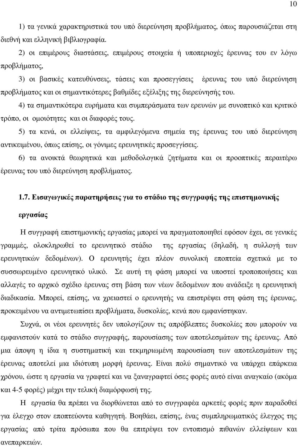 σηµαντικότερες βαθµίδες εξέλιξης της διερεύνησής του. 4) τα σηµαντικότερα ευρήµατα και συµπεράσµατα των ερευνών µε συνοπτικό και κριτικό τρόπο, οι οµοιότητες και οι διαφορές τους.
