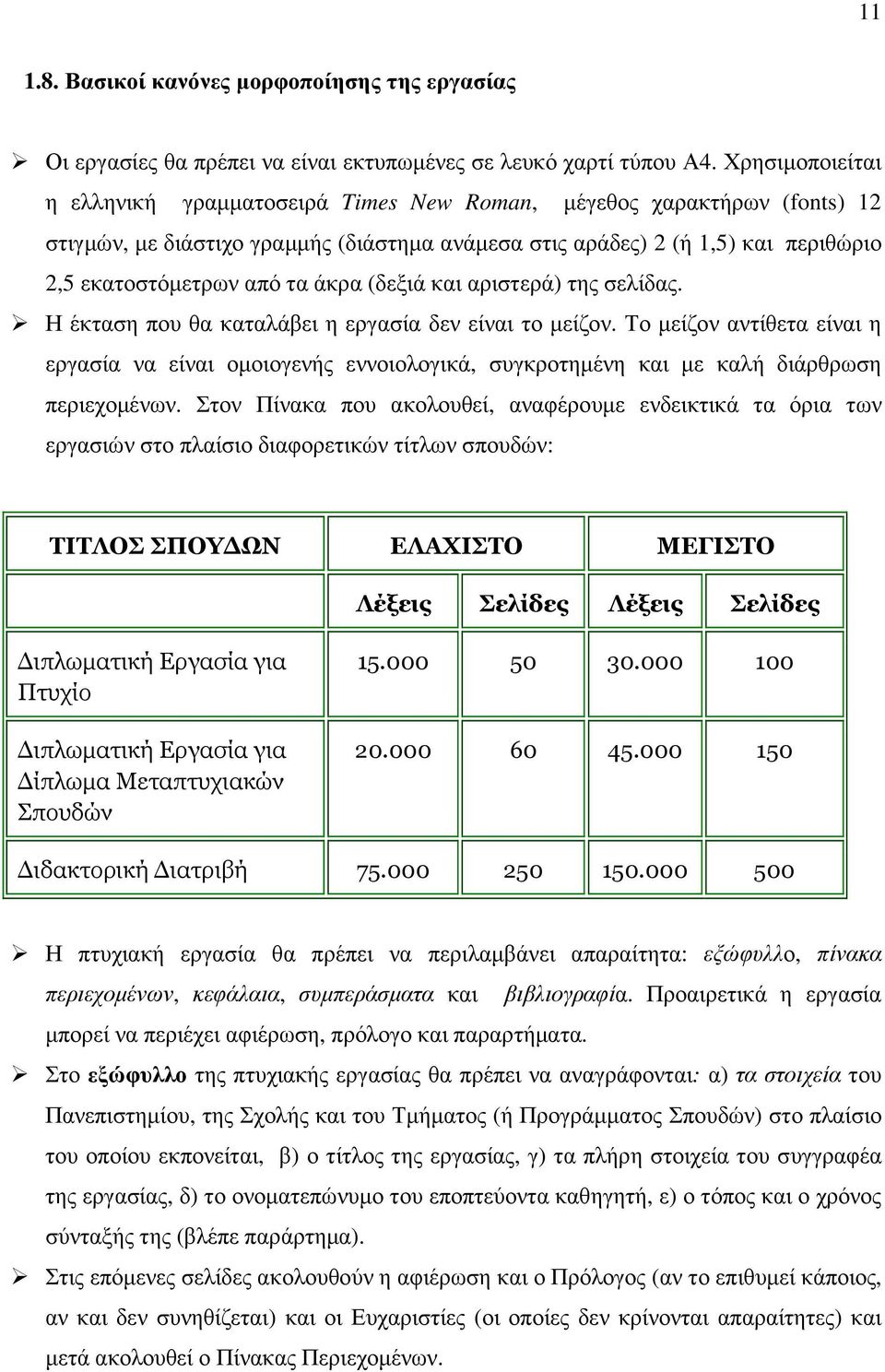 άκρα (δεξιά και αριστερά) της σελίδας. Η έκταση που θα καταλάβει η εργασία δεν είναι το µείζον.