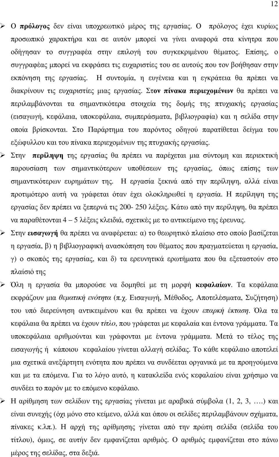 Επίσης, ο συγγραφέας µπορεί να εκφράσει τις ευχαριστίες του σε αυτούς που τον βοήθησαν στην εκπόνηση της εργασίας.