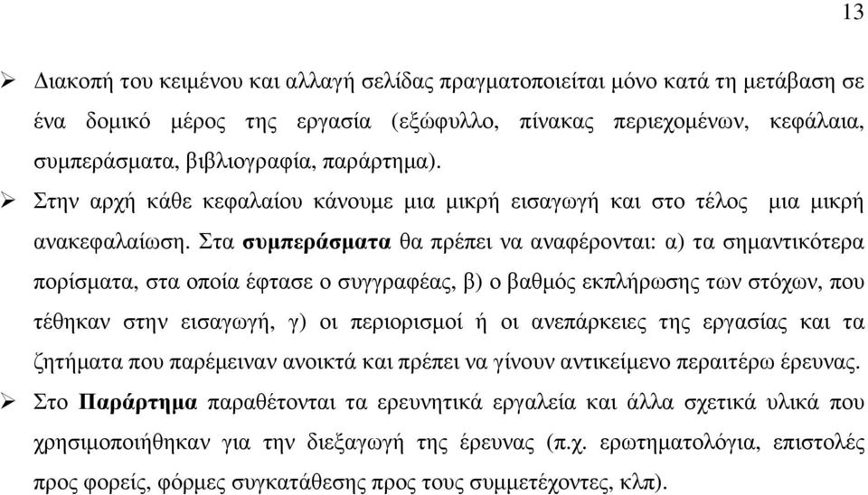 Στα συµπεράσµατα θα πρέπει να αναφέρονται: α) τα σηµαντικότερα πορίσµατα, στα οποία έφτασε ο συγγραφέας, β) ο βαθµός εκπλήρωσης των στόχων, που τέθηκαν στην εισαγωγή, γ) οι περιορισµοί ή οι