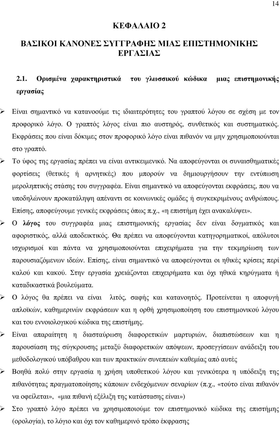 Το ύφος της εργασίας πρέπει να είναι αντικειµενικό. Να αποφεύγονται οι συναισθηµατικές φορτίσεις (θετικές ή αρνητικές) που µπορούν να δηµιουργήσουν την εντύπωση µεροληπτικής στάσης του συγγραφέα.