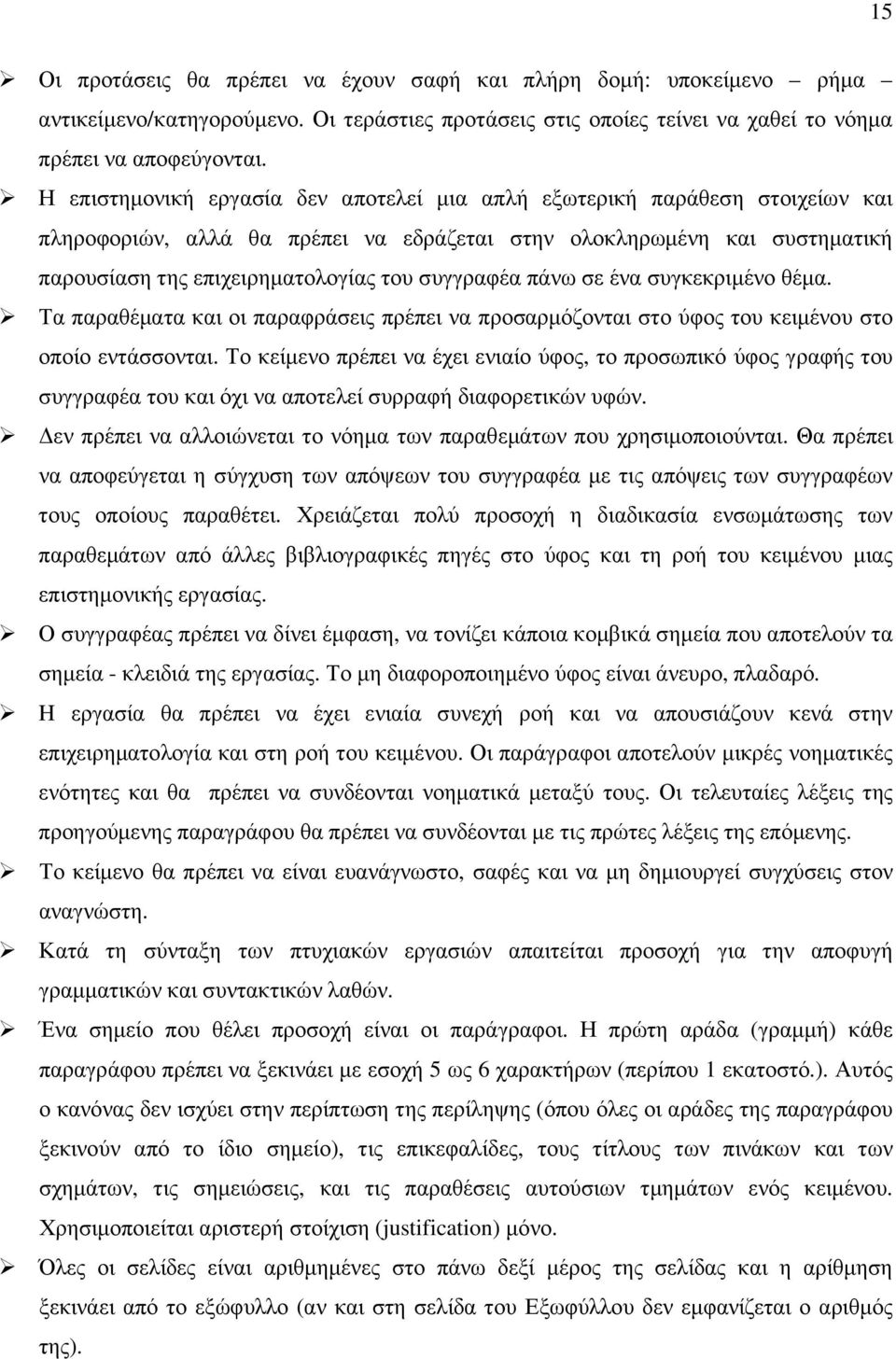 συγγραφέα πάνω σε ένα συγκεκριµένο θέµα. Τα παραθέµατα και οι παραφράσεις πρέπει να προσαρµόζονται στο ύφος του κειµένου στο οποίο εντάσσονται.
