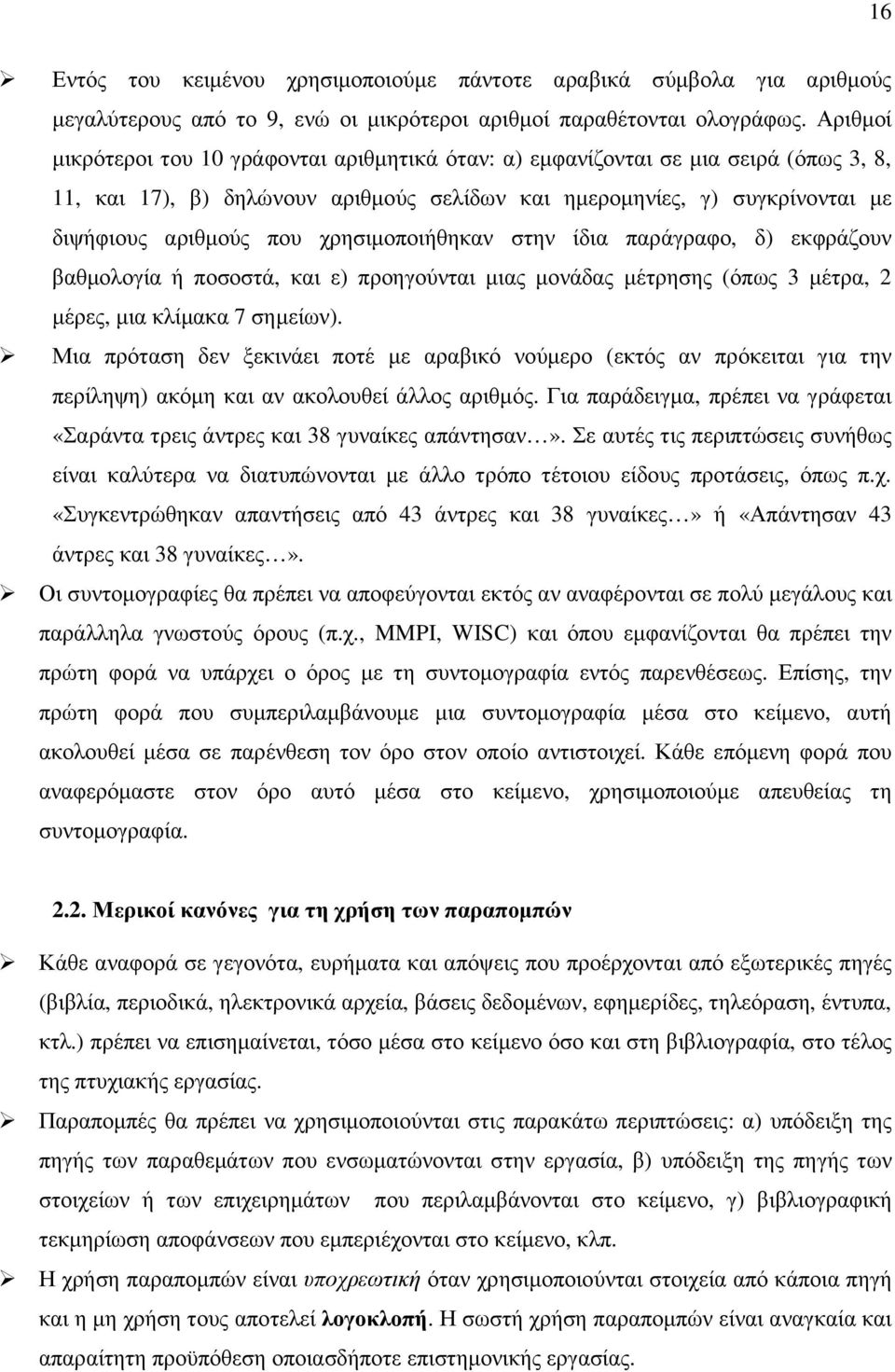 χρησιµοποιήθηκαν στην ίδια παράγραφο, δ) εκφράζουν βαθµολογία ή ποσοστά, και ε) προηγούνται µιας µονάδας µέτρησης (όπως 3 µέτρα, 2 µέρες, µια κλίµακα 7 σηµείων).