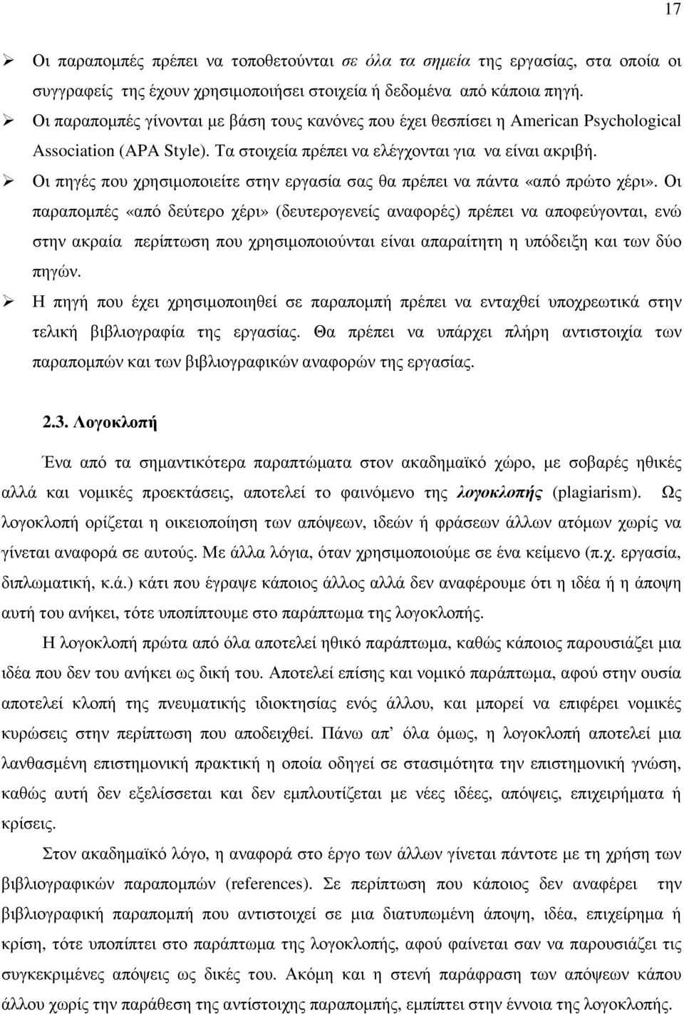 Οι πηγές που χρησιµοποιείτε στην εργασία σας θα πρέπει να πάντα «από πρώτο χέρι».
