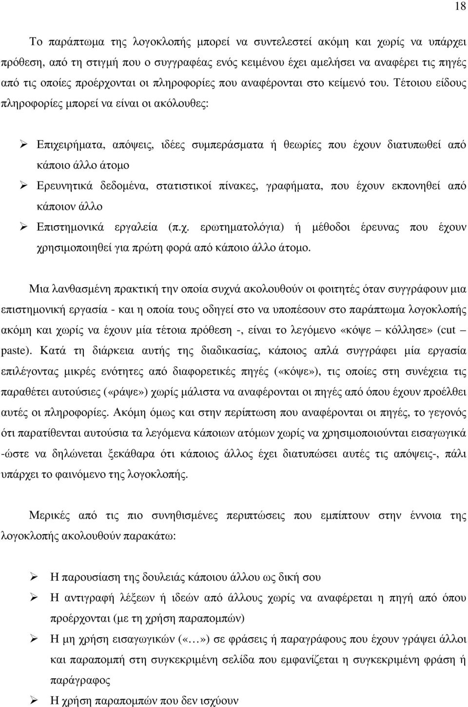 Τέτοιου είδους πληροφορίες µπορεί να είναι οι ακόλουθες: Επιχειρήµατα, απόψεις, ιδέες συµπεράσµατα ή θεωρίες που έχουν διατυπωθεί από κάποιο άλλο άτοµο Ερευνητικά δεδοµένα, στατιστικοί πίνακες,