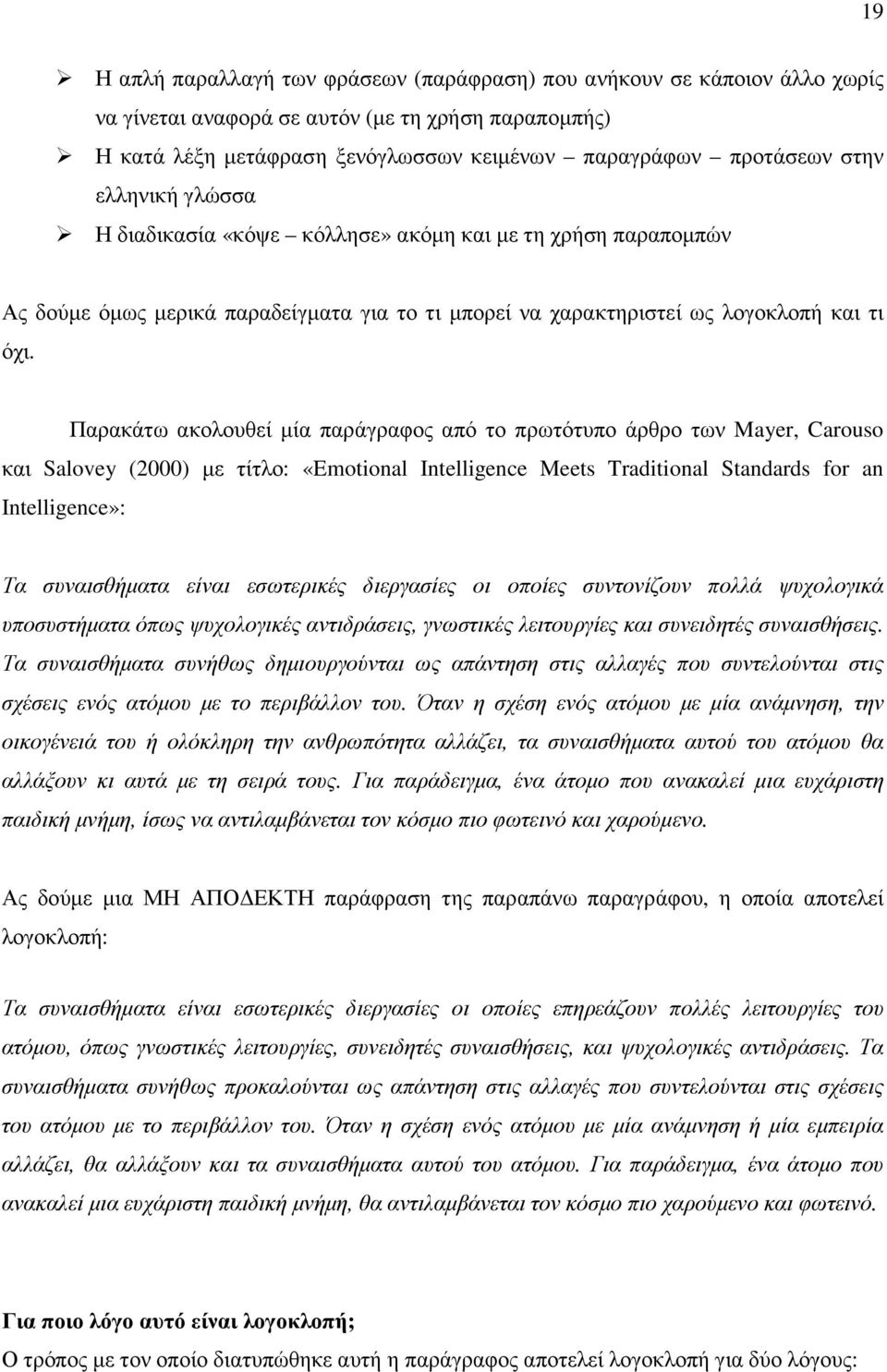 Παρακάτω ακολουθεί µία παράγραφος από το πρωτότυπο άρθρο των Mayer, Carouso και Salovey (2000) µε τίτλο: «Emotional Intelligence Meets Traditional Standards for an Intelligence»: Τα συναισθήµατα