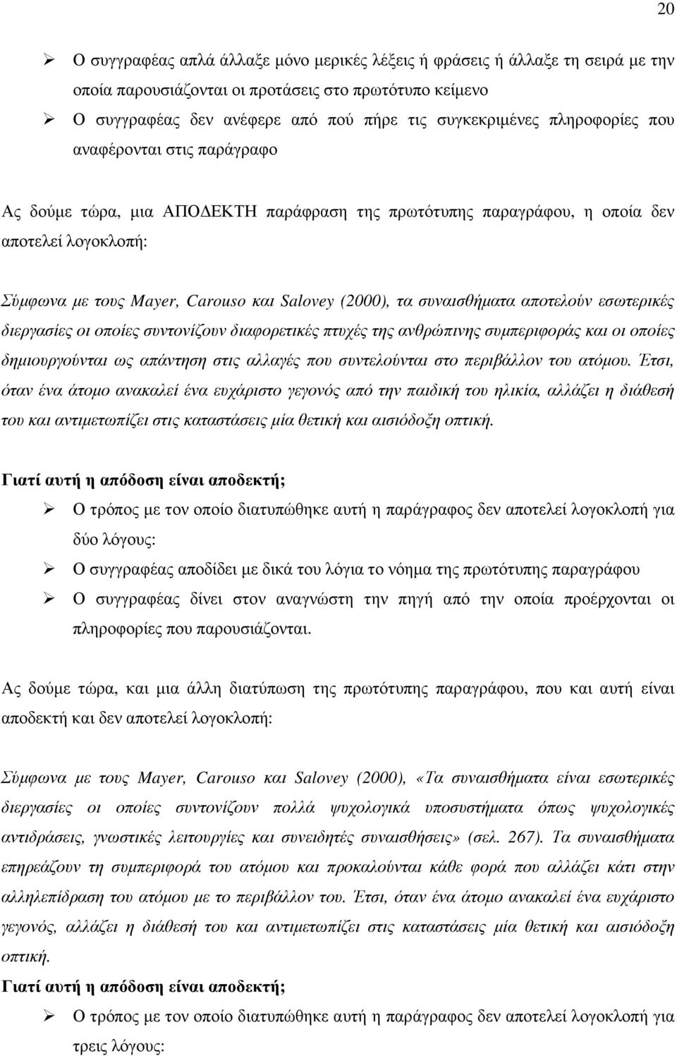 συναισθήµατα αποτελούν εσωτερικές διεργασίες οι οποίες συντονίζουν διαφορετικές πτυχές της ανθρώπινης συµπεριφοράς και οι οποίες δηµιουργούνται ως απάντηση στις αλλαγές που συντελούνται στο