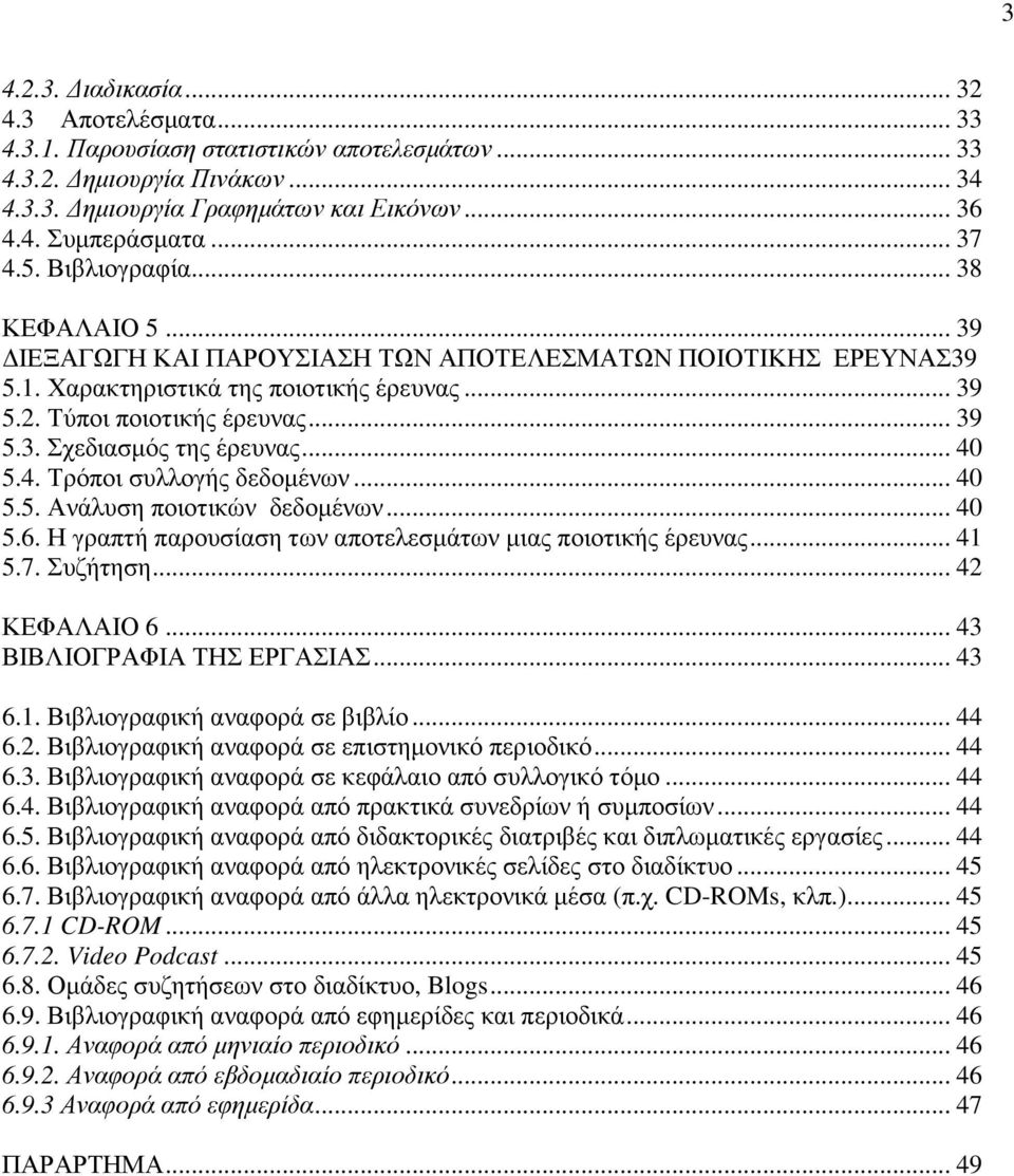 .. 40 5.4. Τρόποι συλλογής δεδοµένων... 40 5.5. Ανάλυση ποιοτικών δεδοµένων... 40 5.6. Η γραπτή παρουσίαση των αποτελεσµάτων µιας ποιοτικής έρευνας... 41 5.7. Συζήτηση... 42 ΚΕΦΑΛΑΙΟ 6.