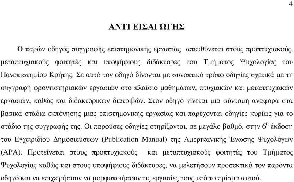 Στον οδηγό γίνεται µια σύντοµη αναφορά στα βασικά στάδια εκπόνησης µιας επιστηµονικής εργασίας και παρέχονται οδηγίες κυρίως για το στάδιο της συγγραφής της.