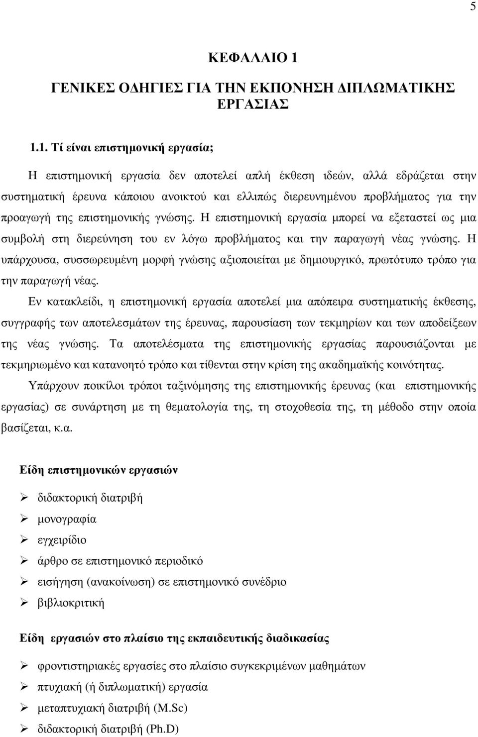 1. Τί είναι επιστηµονική εργασία; Η επιστηµονική εργασία δεν αποτελεί απλή έκθεση ιδεών, αλλά εδράζεται στην συστηµατική έρευνα κάποιου ανοικτού και ελλιπώς διερευνηµένου προβλήµατος για την προαγωγή