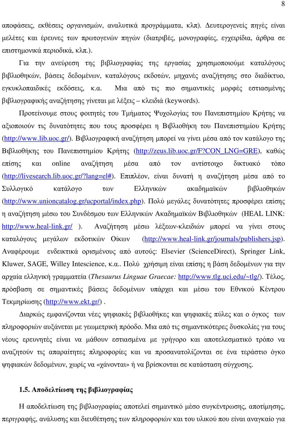 Για την ανεύρεση της βιβλιογραφίας της εργασίας χρησιµοποιούµε καταλόγους βιβλιοθηκών, βάσεις δεδοµένων, καταλόγους εκδοτών, µηχανές αναζήτησης στο διαδίκτυο, εγκυκλοπαιδικές εκδόσεις, κ.α. Μια από τις πιο σηµαντικές µορφές εστιασµένης βιβλιογραφικής αναζήτησης γίνεται µε λέξεις κλειδιά (keywords).