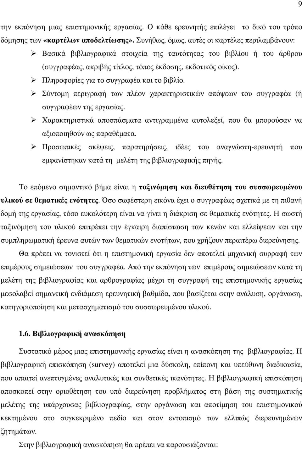 Πληροφορίες για το συγγραφέα και το βιβλίο. Σύντοµη περιγραφή των πλέον χαρακτηριστικών απόψεων του συγγραφέα (ή συγγραφέων της εργασίας.