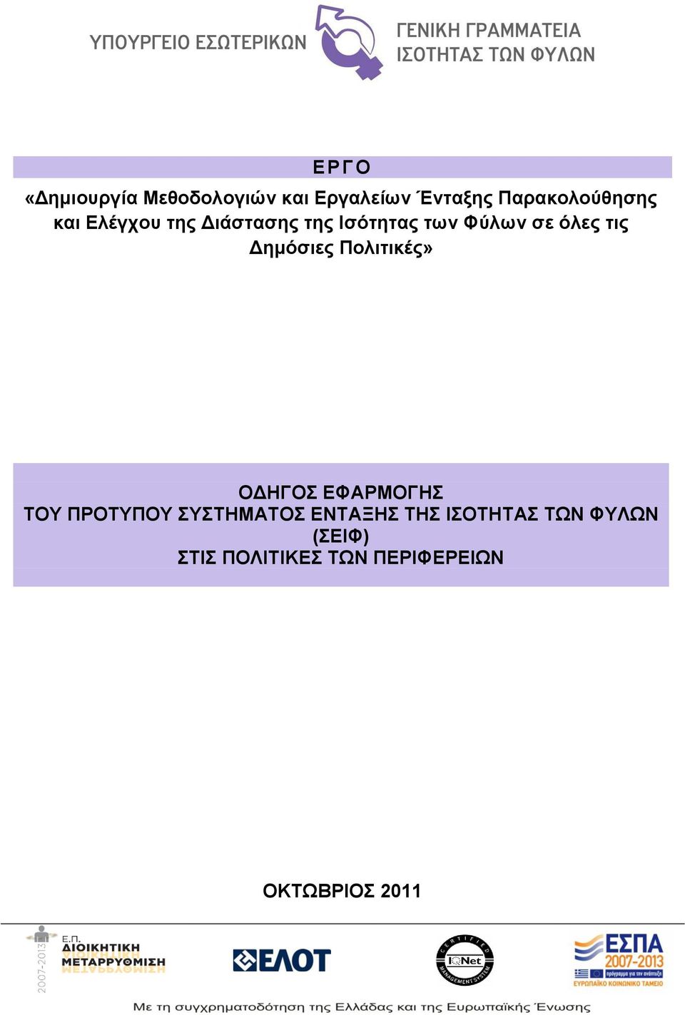 Δημόσιες Πολιτικές» ΟΔΗΓΟΣ ΕΦΑΡΜΟΓΗΣ ΤΟΥ ΠΡΟΤΥΠΟΥ ΣΥΣΤΗΜΑΤΟΣ