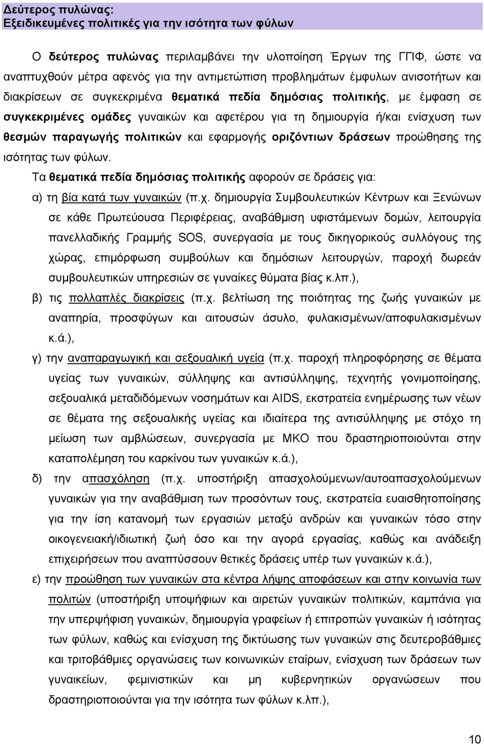 πολιτικών και εφαρμογής οριζόντιων δράσεων προώθησης της ισότητας των φύλων. Τα θεματικά πεδία δημόσιας πολιτικής αφορούν σε δράσεις για: α) τη βία κατά των γυναικών (π.χ.