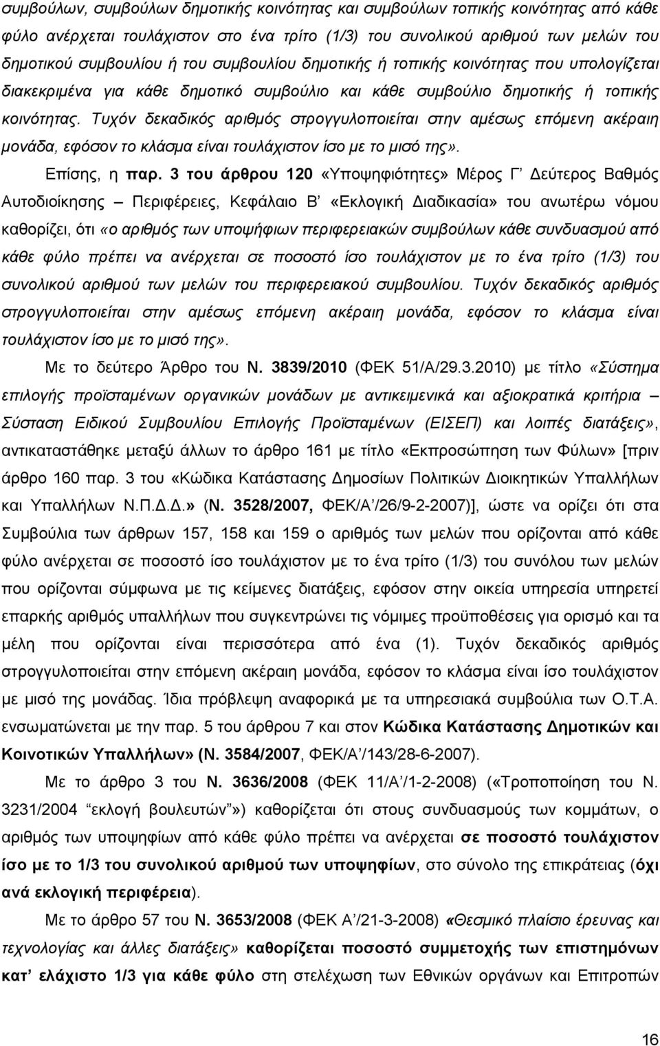 Τυχόν δεκαδικός αριθμός στρογγυλοποιείται στην αμέσως επόμενη ακέραιη μονάδα, εφόσον το κλάσμα είναι τουλάχιστον ίσο με το μισό της». Επίσης, η παρ.