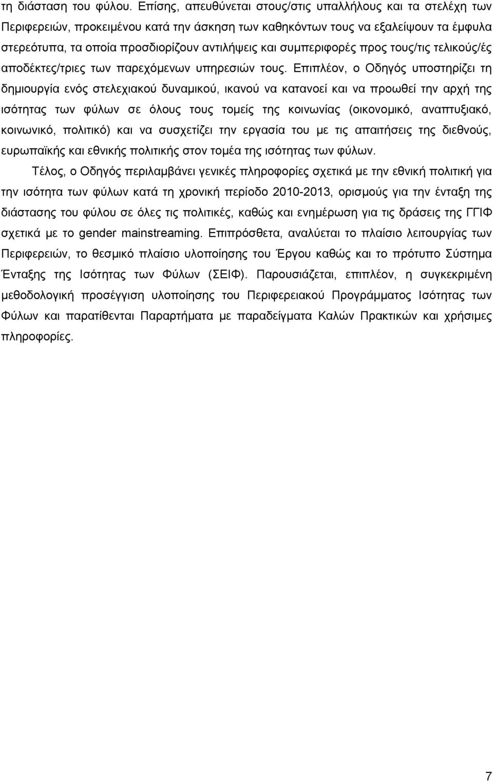 συμπεριφορές προς τους/τις τελικούς/ές αποδέκτες/τριες των παρεχόμενων υπηρεσιών τους.