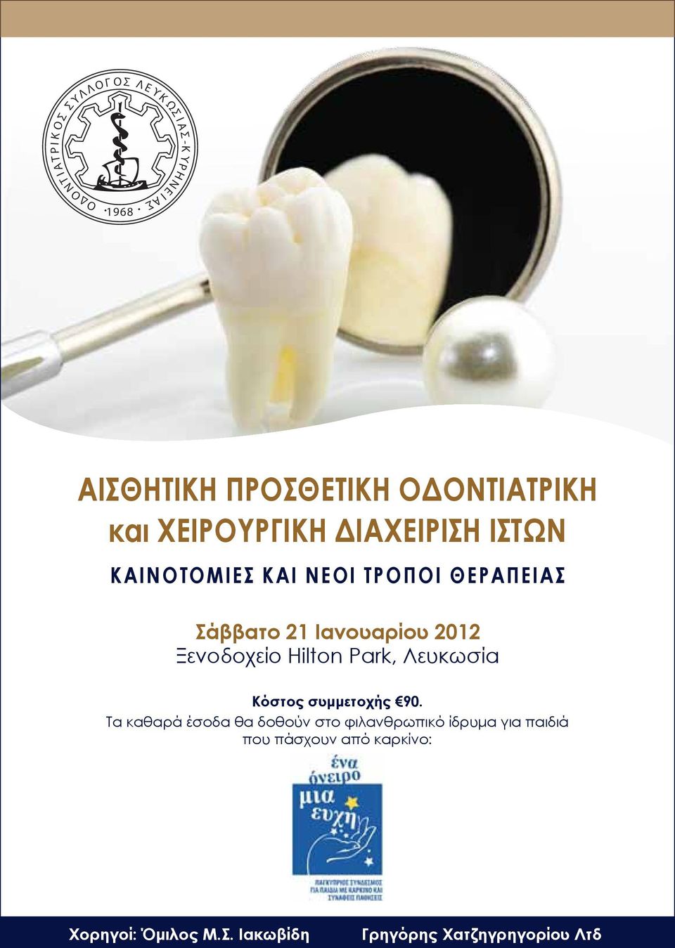 Ιανουαρίου 2012 Ξενοδοχείο Hilton Park, Λευκωσία Κόστος συμμετοχής 90.