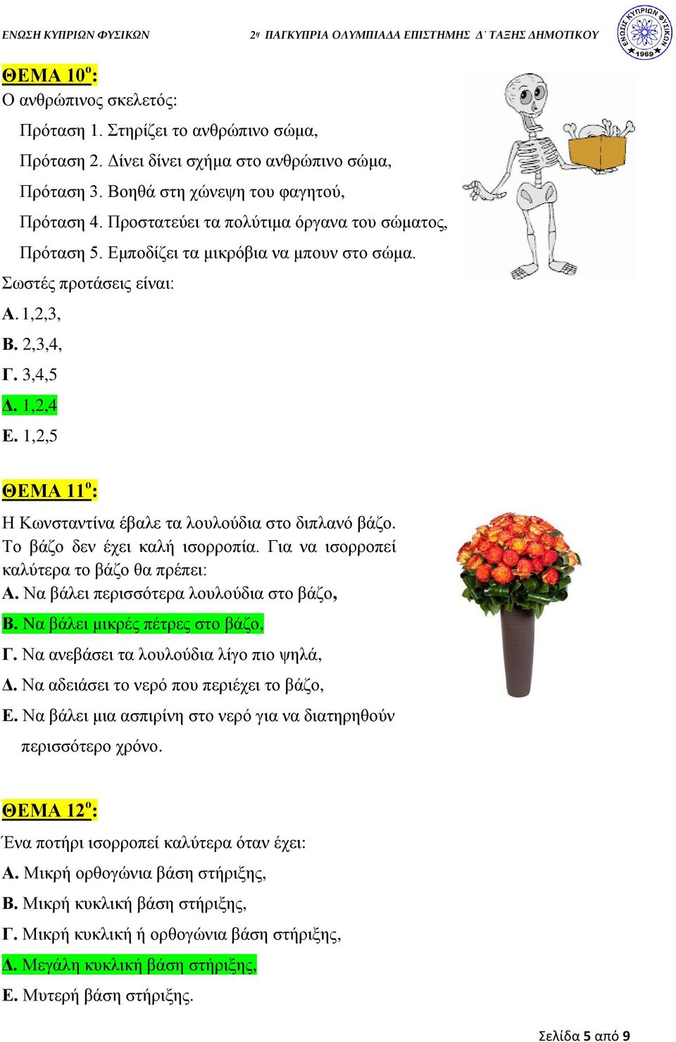 1,2,5 ΘΕΜΑ 11 ο : Η Κωνσταντίνα έβαλε τα λουλούδια στο διπλανό βάζο. Το βάζο δεν έχει καλή ισορροπία. Για να ισορροπεί καλύτερα το βάζο θα πρέπει: Α. Να βάλει περισσότερα λουλούδια στο βάζο, Β.