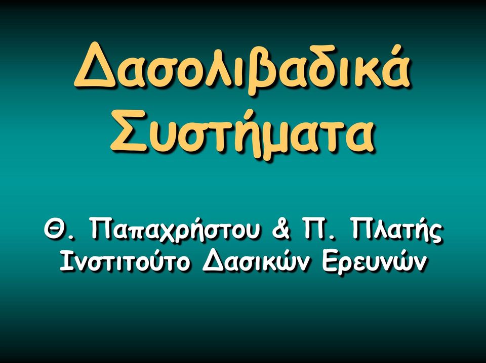 Παπαχρήστου & Π.