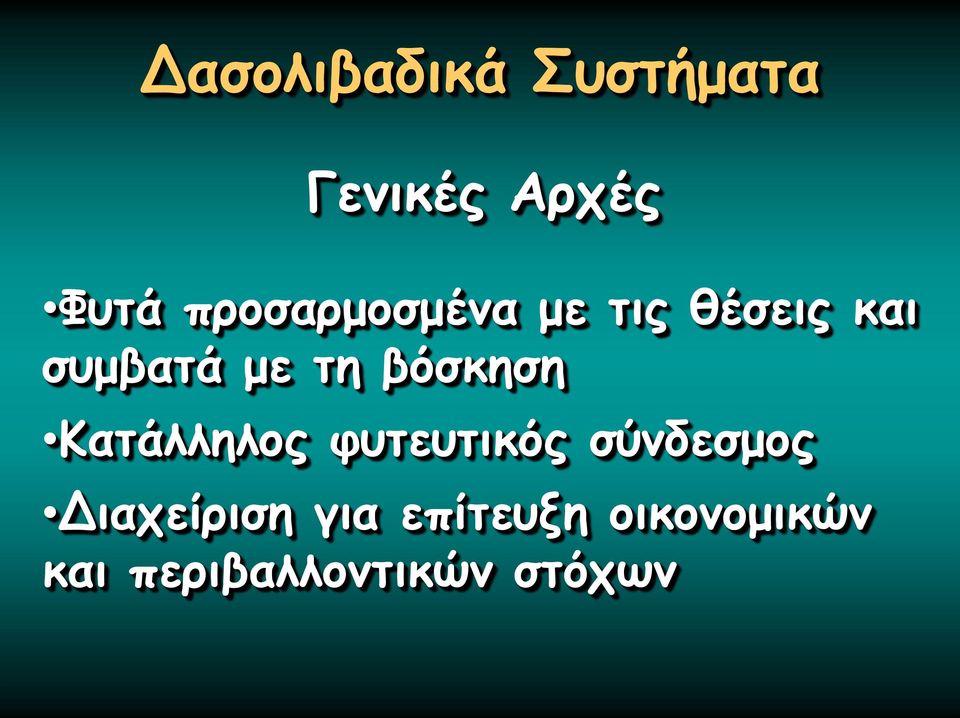 βόσκηση Κατάλληλος φυτευτικός σύνδεσμος