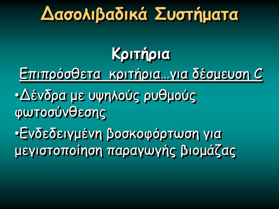 με υψηλούς ρυθμούς φωτοσύνθεσης