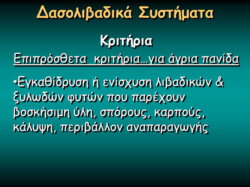 λιβαδικών & ξυλωδών φυτών που παρέχουν βοσκήσιμη