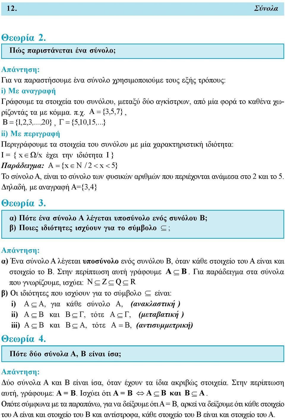 χωρίζοντάς τα με κόμμα. π.χ. A {3,5,7 }, B {1,,3,..., 0}, { 5,10,15,.