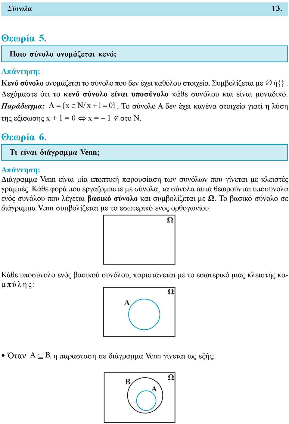 Θεωρία 6. Τι είναι διάγραμμα Venn; Απάντηση: Διάγραμμα Venn είναι μία εποπτική παρουσίαση των συνόλων που γίνεται με κλειστές γραμμές.