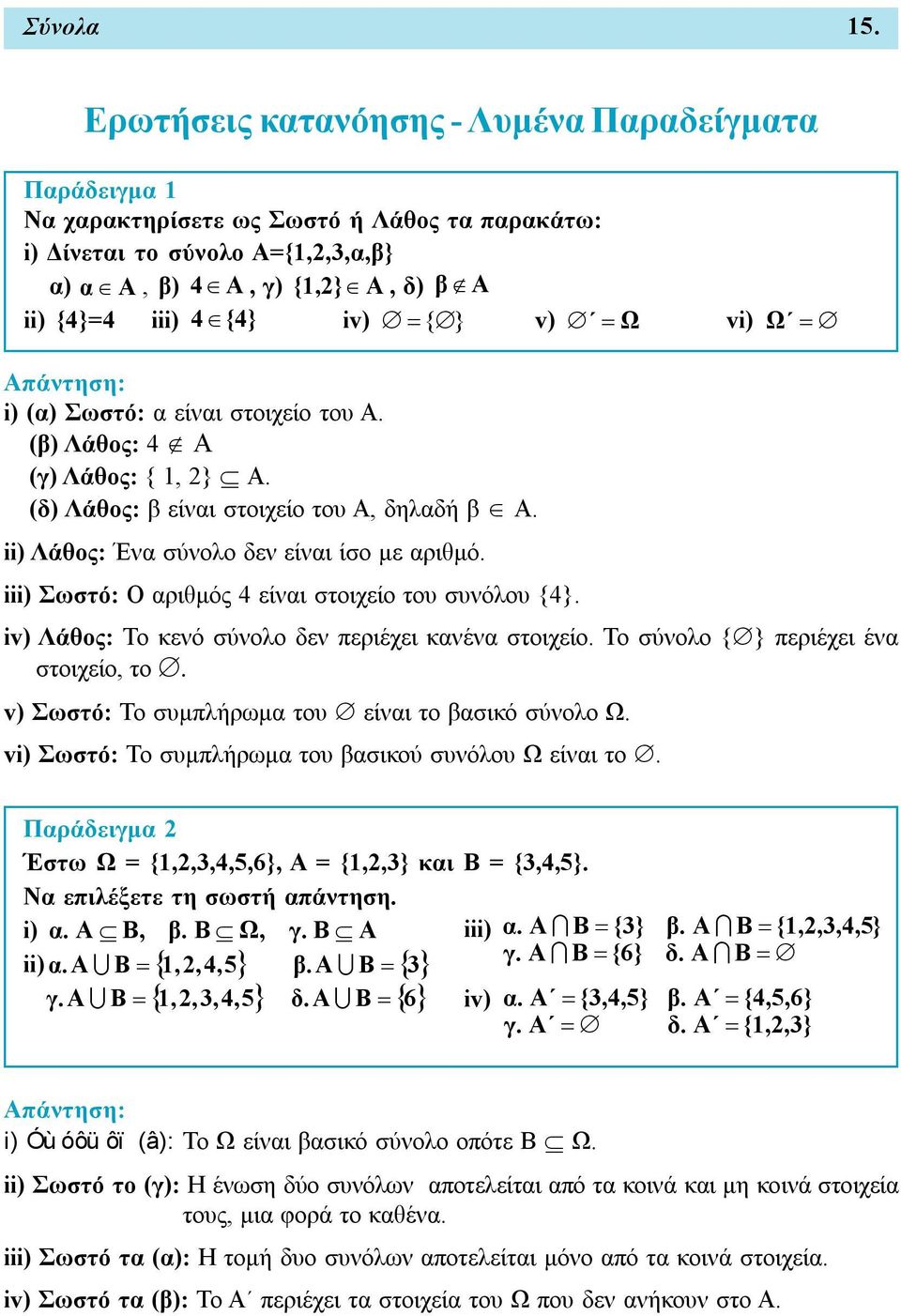 v) Ω vi) Ω Απάντηση: i) (α) Σωστό: α είναι στοιχείο του Α. (β) Λάθος: 4 Α (γ) Λάθος: { 1, } Α. (δ) Λάθος: β είναι στοιχείο του Α, δηλαδή β Α. ii) Λάθος: Ένα σύνολο δεν είναι ίσο με αριθμό.