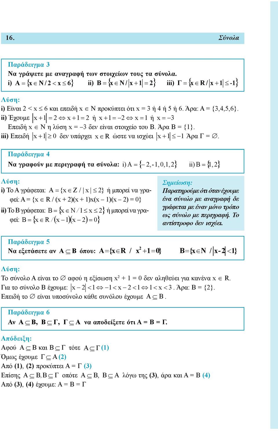 Παράδειγμα 4 Να γραφούν με περιγραφή τα σύνολα: i) A,-1,0,1, ii) B 1, Λύση: i) Το Α γράφεται: A {x Z / x } ή μπορεί να γραφεί: Α = {x R / (x + )(x + 1)x(x 1)(x ) = 0} / ή μπορεί να γρα- ii) Το Β