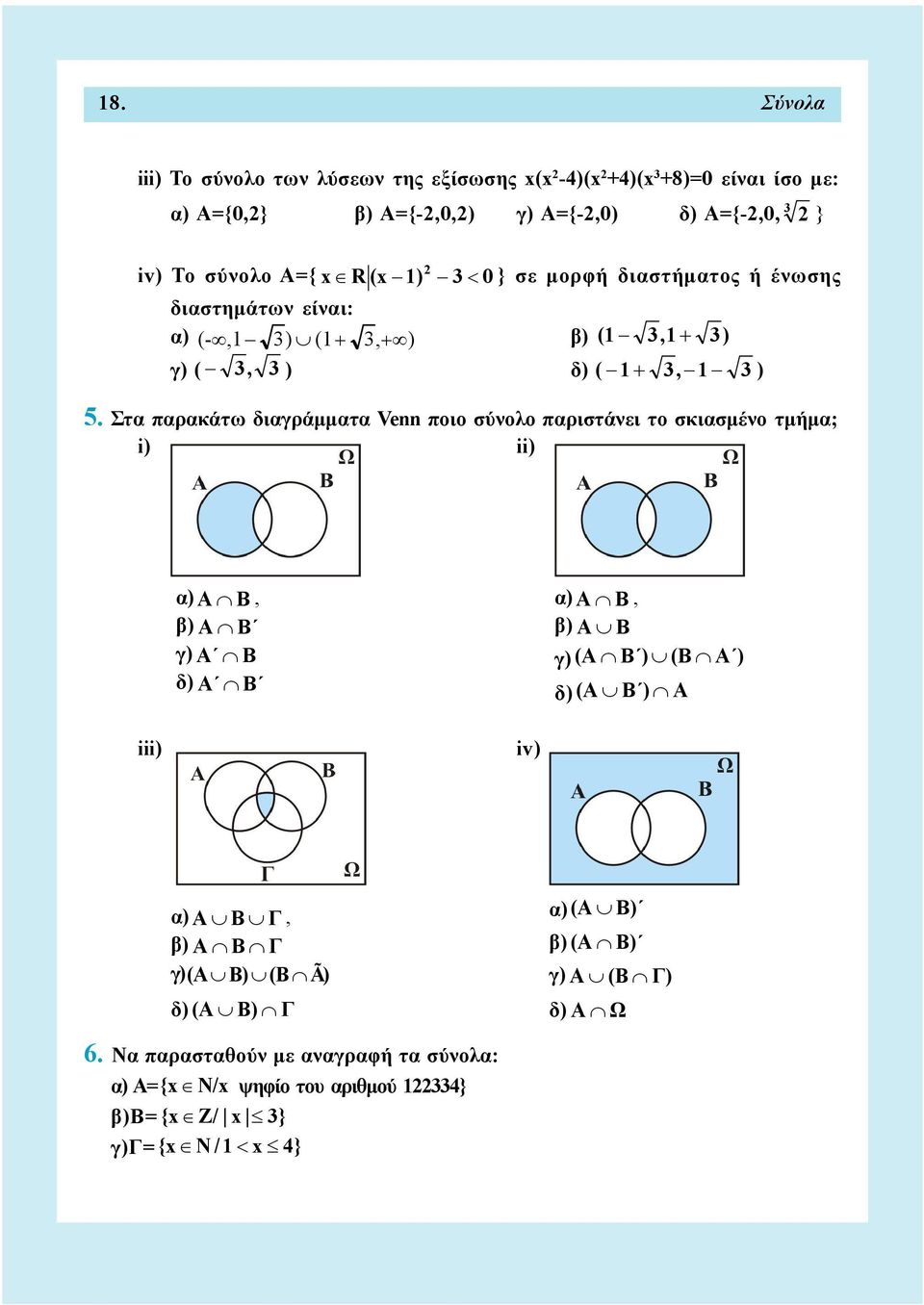 Στα παρακάτω διαγράμματα Venn ποιο σύνολο παριστάνει το σκιασμένο τμήμα; i) ii) α) A B, β) A B γ) A B δ) A B α) A B, β) A B γ) (A B ) (Β Α ) δ) (A B ) A iii)