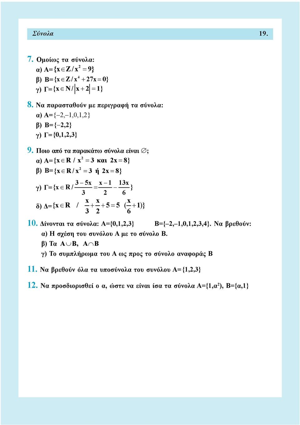 Ποιο από τα παρακάτω σύνολα είναι ; α) Α= {x R / x 3 και x 8} β) Β= {x R / x 3 ή x 8} 3 5x x 1 13x γ) Γ= {x R / } 3 6 x x x δ) Δ= {x R / 5 5 ( 1 )} 3 6 10.