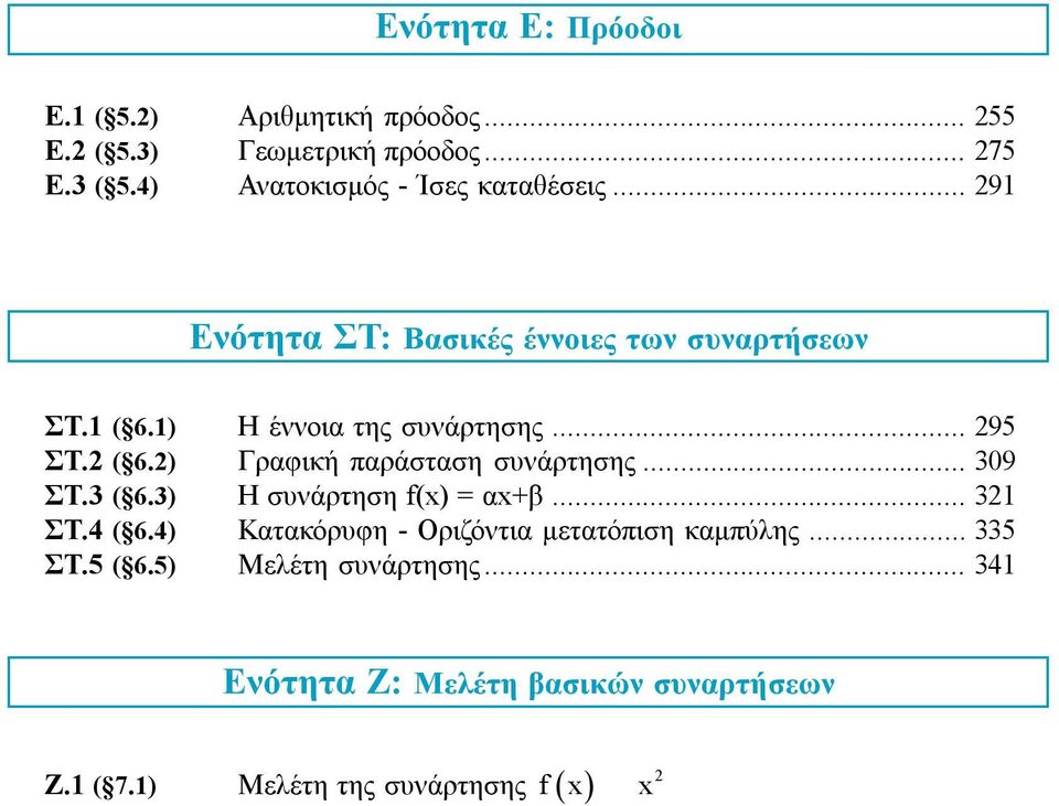 3) Η συνάρτηση f(x) = αx+β... 31 ΣΤ.4 ( 6.4) Κατακόρυφη - Οριζόντια μετατόπιση καμπύλης... 335 ΣΤ.5 ( 6.5) Μελέτη συνάρτησης.