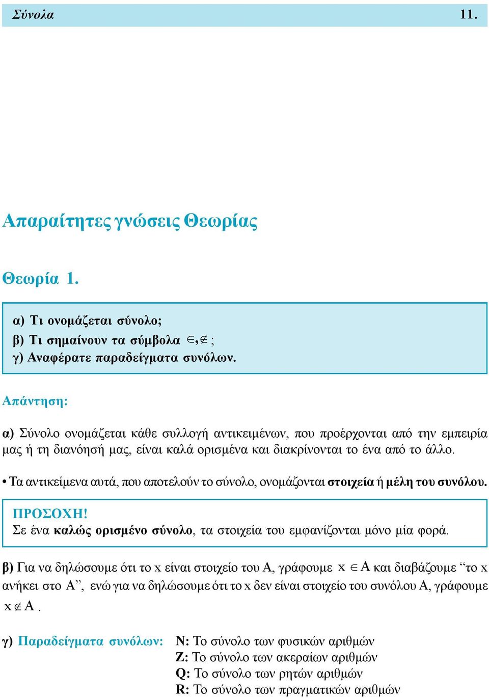 Τα αντικείμενα αυτά, που αποτελούν το σύνολο, ονομάζονται στοιχεία ή μέλη του συνόλου. ΠΡΟΣΟΧΗ! Σε ένα καλώς ορισμένο σύνολο, τα στοιχεία του εμφανίζονται μόνο μία φορά.