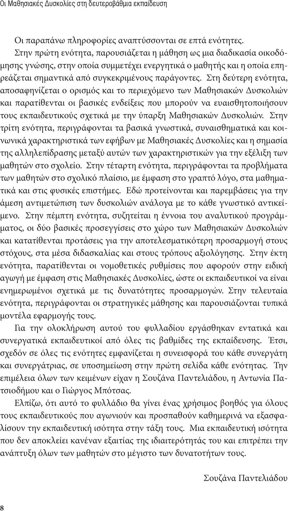 Στη δεύτερη ενότητα, αποσαφηνίζεται ο ορισμός και το περιεχόμενο των Μαθησιακών Δυσκολιών και παρατίθενται οι βασικές ενδείξεις που μπορούν να ευαισθητοποιήσουν τους εκπαιδευτικούς σχετικά με την