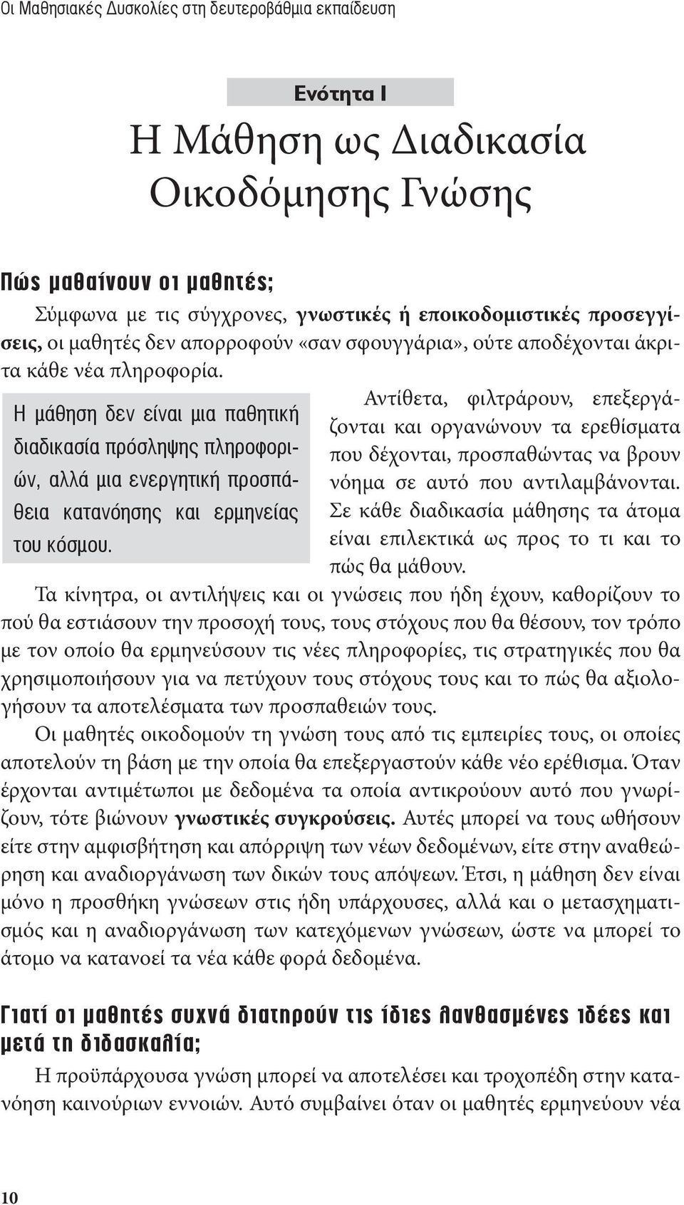Αντίθετα, φιλτράρουν, επεξεργάζονται και οργανώνουν τα ερεθίσματα Η µάθηση δεν είναι µια παθητική διαδικασία πρόσληψης πληροφοριών, αλλά µια ενεργητική προσπά- νόημα σε αυτό που αντιλαμβάνονται.