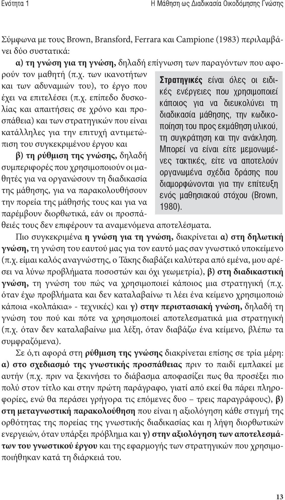 Σύμφωνα με τους Brown, Bransford, Ferrara και Campione (1983) περιλαμβάνει δύο συστατικά: α) τη γνώση για τη γνώση, δηλαδή επίγνωση των παραγόντων που αφορούν τον μαθητή (π.χ.