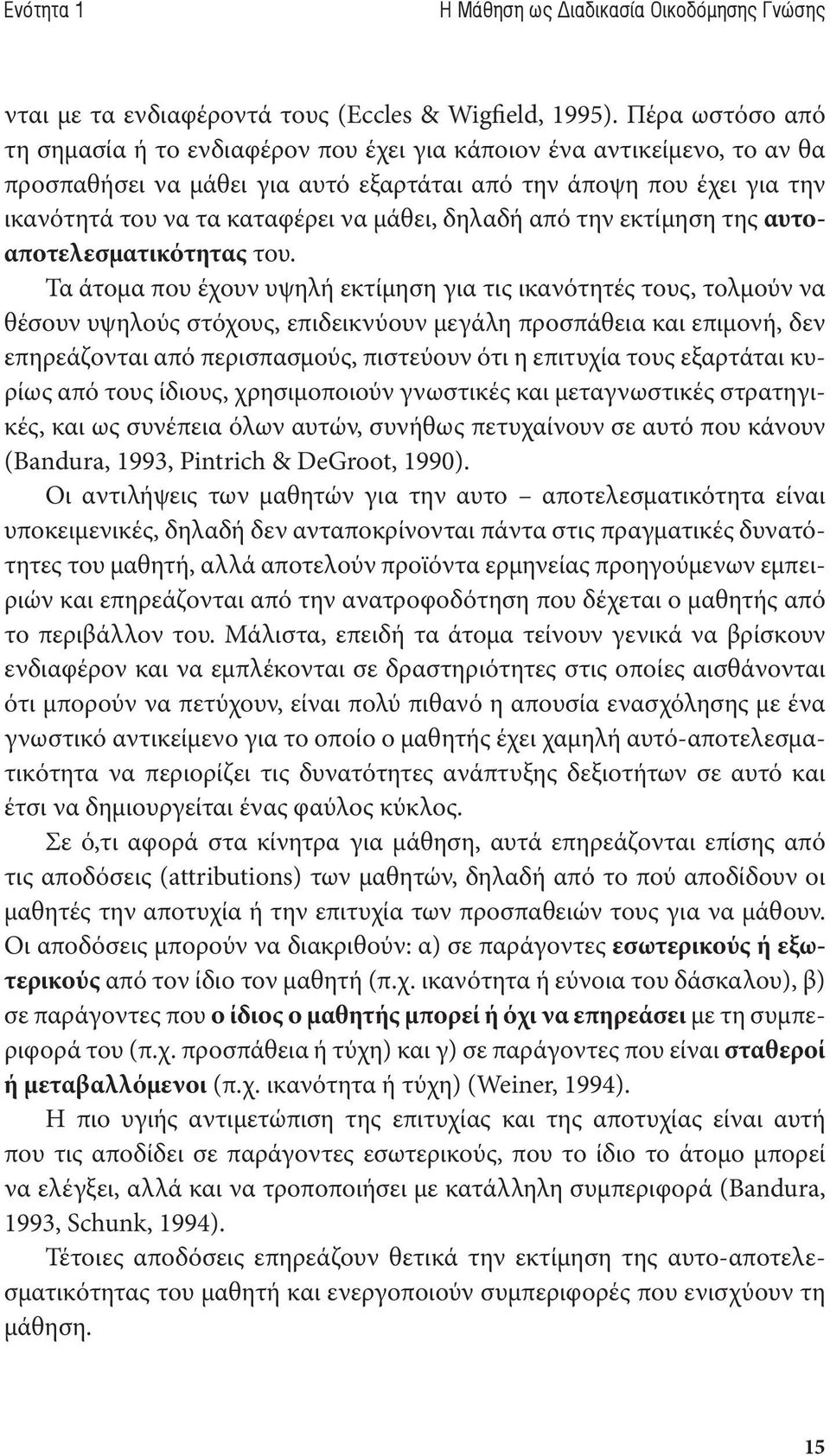 μάθει, δηλαδή από την εκτίμηση της αυτοαποτελεσματικότητας του.