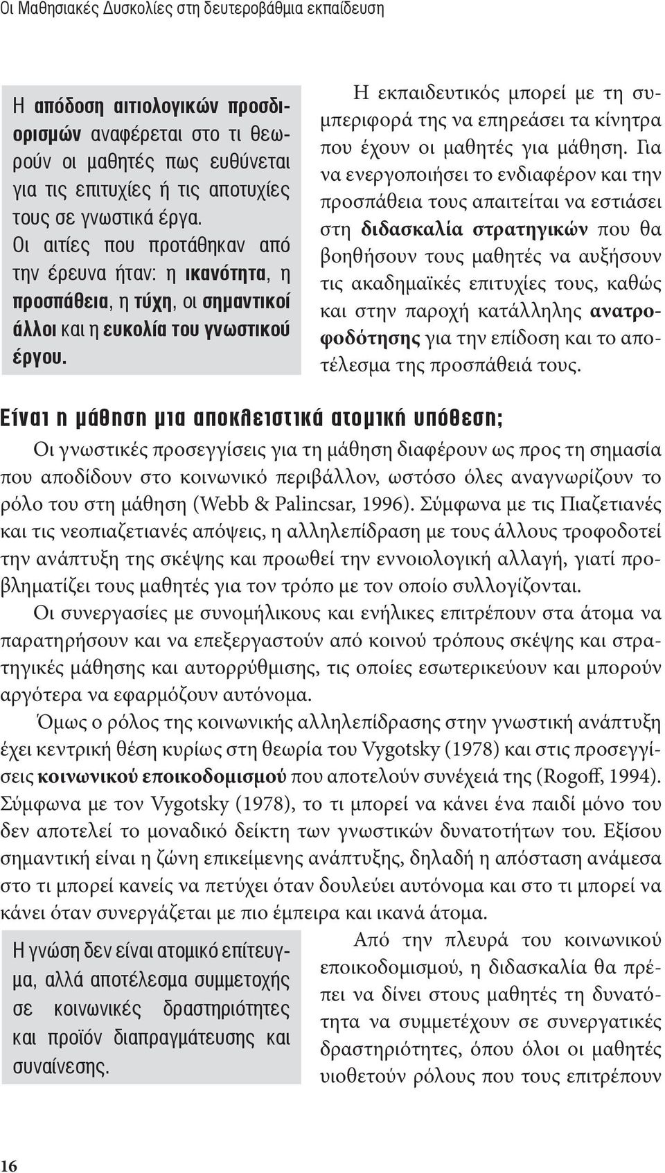 Η εκπαιδευτικός μπορεί με τη συμπεριφορά της να επηρεάσει τα κίνητρα που έχουν οι μαθητές για μάθηση.