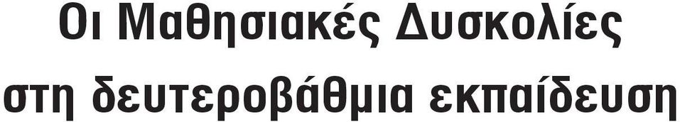 Δυσκολίες